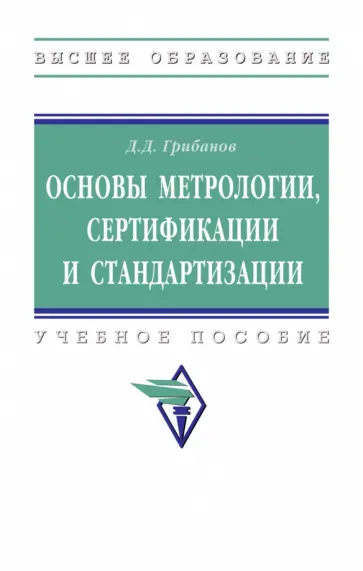 Дмитрий Грибанов - Основы метрологии, сертификации и стандартизации. Учебное пособие обложка книги