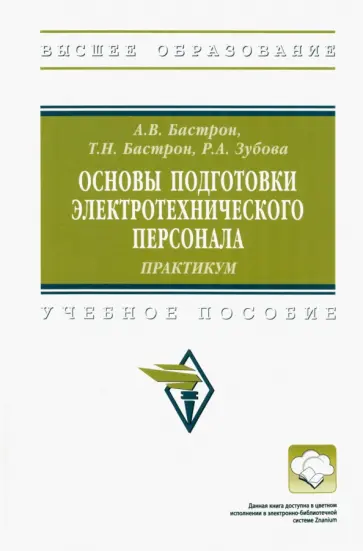 Бастрон, Бастрон - Основы подготовки электротехнического персонала. Практикум. Учебное пособие обложка книги