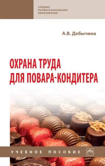 Анна Добычина - Охрана труда для повара-кондитера. Учебное пособие обложка книги