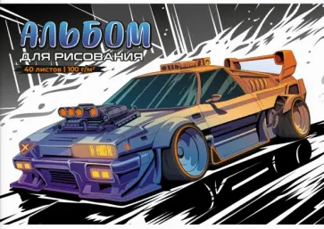 Альбом для рисования Тачка, 40 листов обложка книги