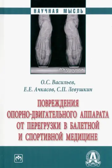 Васильев, Ачкасов - Повреждения опорно-двигательного аппарата от перегрузки в балетной и спортивной медицине. Монография обложка книги