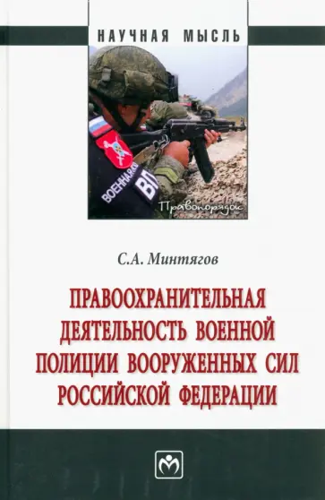 Станислав Минтягов - Правоохранительная деятельность военной полиции Вооруженных Сил Российской Федерации. Монография обложка книги