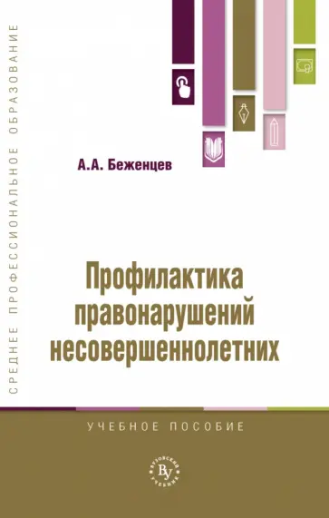 Александр Беженцев - Профилактика правонарушений несовершеннолетних. Учебное пособие Александр Беженцев - Профилактика правонарушений несовершеннолетних. Учебное пособие обложка книги