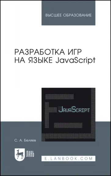 Сергей Беляев - Разработка игр на языке JavaScript. Учебное пособие обложка книги