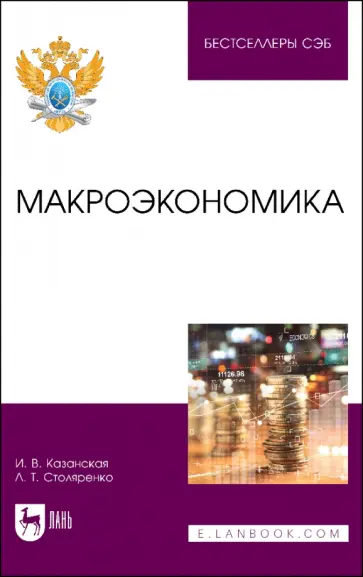 Казанская, Столяренко - Макроэкономика. Учебное пособие для вузов Казанская, Столяренко - Макроэкономика. Учебное пособие для вузов обложка книги