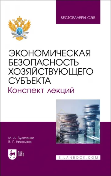 Булатенко, Николаев - Экономическая безопасность хозяйствующего субъекта. Конспект лекций. Учебное пособие для вузов Булатенко, Николаев - Экономическая безопасность хозяйствующего субъекта. Конспект лекций. Учебное пособие для вузов обложка книги