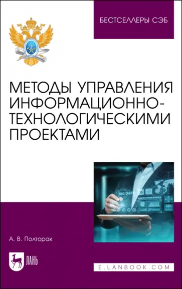 Алина Полторак - Методы управления информационно-технологическими проектами. Учебное пособие для вузов обложка книги