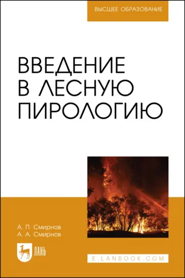 Смирнов, Смирнов - Введение в лесную пирологию Смирнов, Смирнов - Введение в лесную пирологию обложка книги