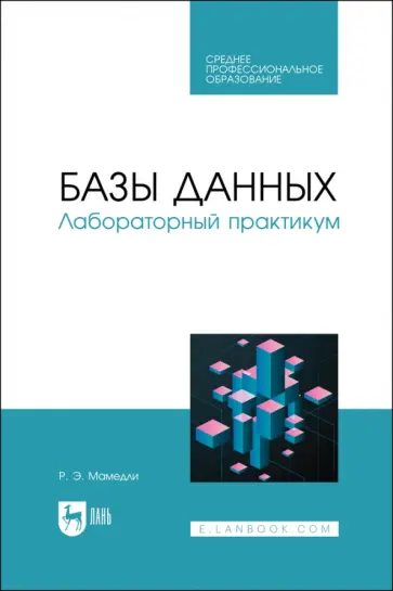 Рамиль Мамедли - Базы данных. Лабораторный практикум. Учебное пособие Рамиль Мамедли - Базы данных. Лабораторный практикум. Учебное пособие обложка книги