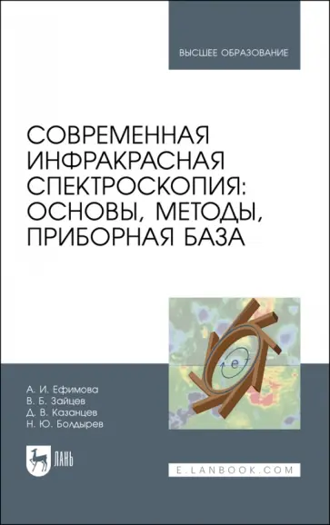Ефимова, Зайцев - Современная инфракрасная спектроскопия. Основы, методы, приборная база. Учебное пособие Ефимова, Зайцев - Современная инфракрасная спектроскопия. Основы, методы, приборная база. Учебное пособие обложка книги