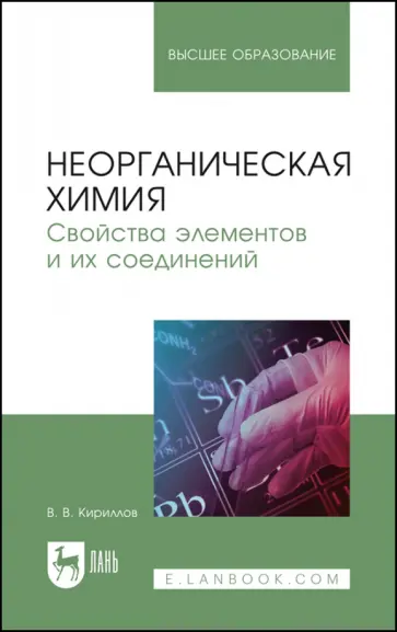 Вадим Кириллов - Неорганическая химия. Свойства элементов и их соединений. Учебник Вадим Кириллов - Неорганическая химия. Свойства элементов и их соединений. Учебник обложка книги