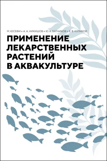 Юсефи, Ватников - Применение лекарственных растений в аквакультуре. Монография Юсефи, Ватников - Применение лекарственных растений в аквакультуре. Монография обложка книги