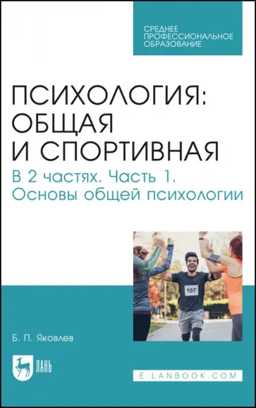 Борис Яковлев - Психология. Общая и спортивная. В 2 частях. Часть 1. Основы общей психологии. Учебник обложка книги
