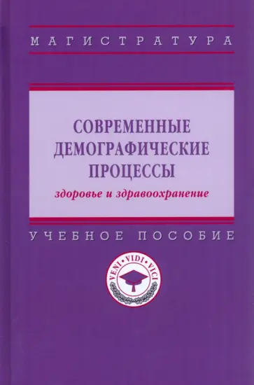 Шабунова, Калачикова - Современные демографические процессы: здоровье и здравоохранение. Учебное пособие обложка книги