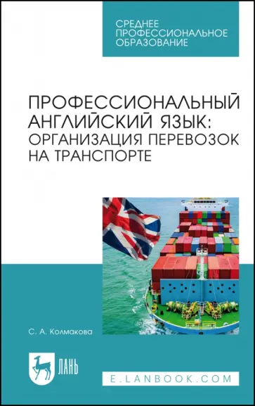 Светлана Колмакова - Профессиональный английский язык. Организация перевозок на транспорте. Учебное пособие Светлана Колмакова - Профессиональный английский язык. Организация перевозок на транспорте. Учебное пособие обложка книги