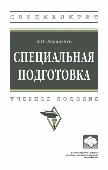 Александр Ковальчук - Специальная подготовка. Учебное пособие обложка книги