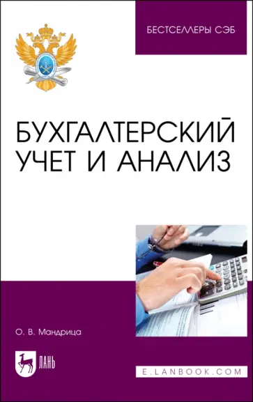 Ольга Мандрица - Бухгалтерский учет и анализ. Учебное пособие для вузов обложка книги