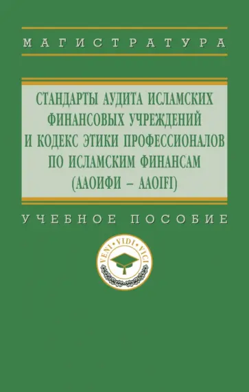 Харисова, Дерзаева - Стандарты аудита исламских финансовых учреждений и Кодекс этики для специалистов по исламским финанс обложка книги