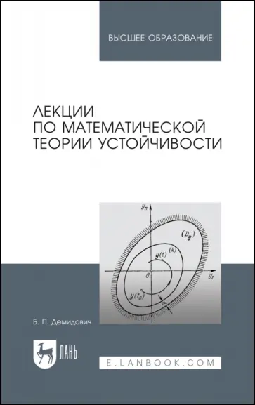 Борис Демидович - Лекции по математической теории устойчивости. Учебное пособие Борис Демидович - Лекции по математической теории устойчивости. Учебное пособие обложка книги