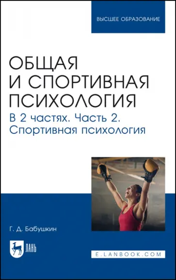 Геннадий Бабушкин - Общая и спортивная психология. В 2 частях. Часть 2. Спортивная психология. Учебник обложка книги