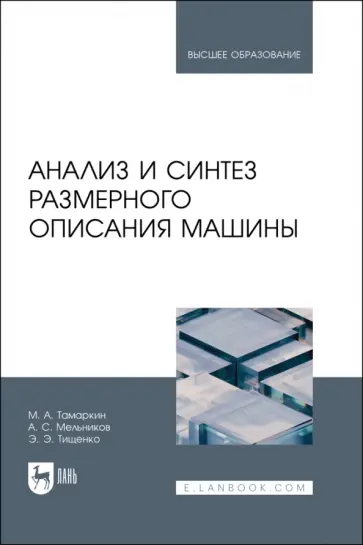 Тамаркин, Тищенко - Анализ и синтез размерного описания машины. Учебное пособие для вузов Тамаркин, Тищенко - Анализ и синтез размерного описания машины. Учебное пособие для вузов обложка книги
