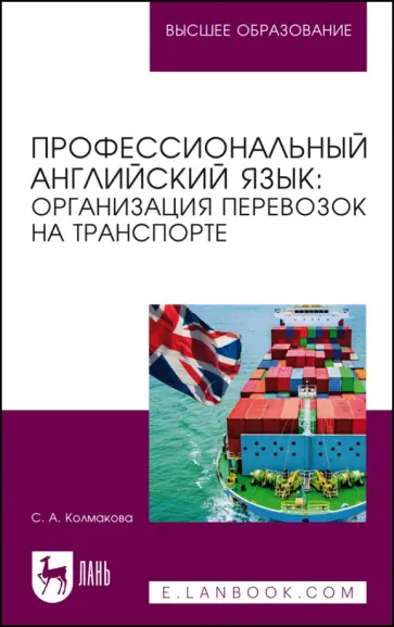 Светлана Колмакова - Профессиональный английский язык. Организация перевозок на транспорте. Учебное пособие Светлана Колмакова - Профессиональный английский язык. Организация перевозок на транспорте. Учебное пособие обложка книги