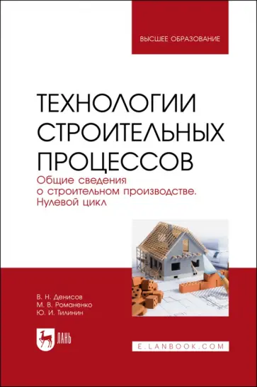 Денисов, Тилинин - Технологии строительного процесса. В 3 частях. Часть 1. Общие сведения о строительстве. Учебник Денисов, Тилинин - Технологии строительного процесса. В 3 частях. Часть 1. Общие сведения о строительстве. Учебник обложка книги