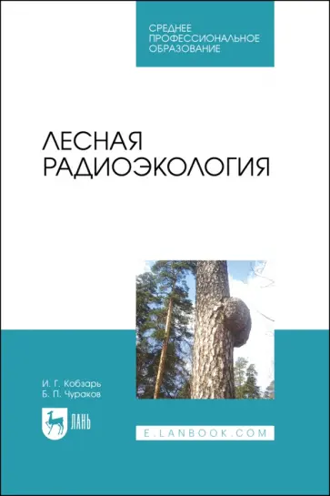 Кобзарь, Чураков - Лесная радиоэкология. Учебное пособие Кобзарь, Чураков - Лесная радиоэкология. Учебное пособие обложка книги