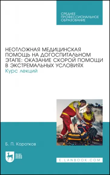 Борис Коротков - Неотложная медицинская помощь на догоспитальном этапе. Курс лекций. Учебное пособие обложка книги
