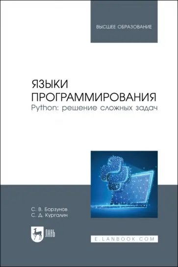 Борзунов, Кургалин - Языки программирования. Python. Решение сложных задач. Учебное пособие для вузов обложка книги