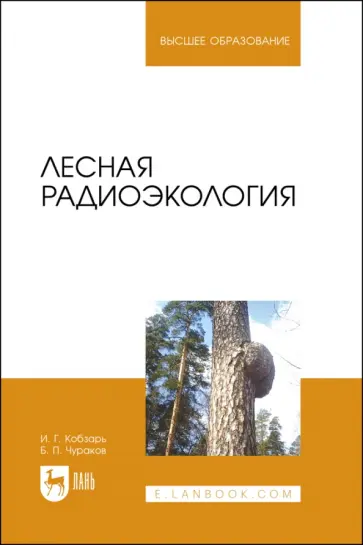 Чураков, Кобзарь - Лесная радиоэкология. Учебное пособие Чураков, Кобзарь - Лесная радиоэкология. Учебное пособие обложка книги