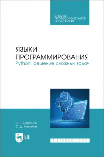 Борзунов, Кургалин - Языки программирования. Python. Решение сложных задач. Учебное пособие для СПО Борзунов, Кургалин - Языки программирования. Python. Решение сложных задач. Учебное пособие для СПО обложка книги