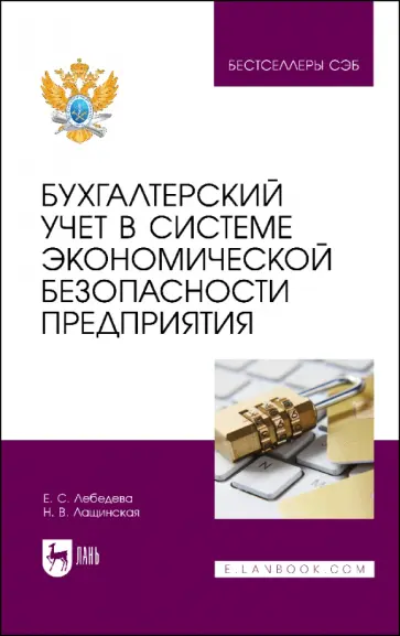 Лебедева, Лащинская - Бухгалтерский учет в системе экономической безопасности предприятия. Учебное пособие обложка книги