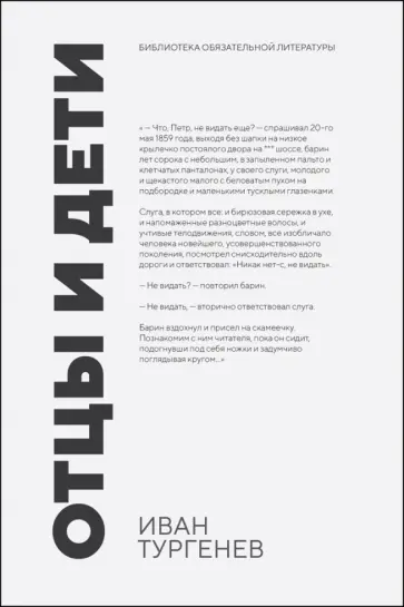 Иван Тургенев - Отцы и дети обложка книги