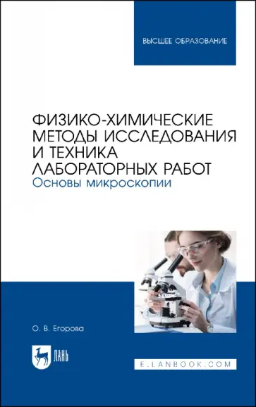 Ольга Егорова - Физико-химические методы исследования и техника лабораторных работ. Основы микроскопии Ольга Егорова - Физико-химические методы исследования и техника лабораторных работ. Основы микроскопии обложка книги
