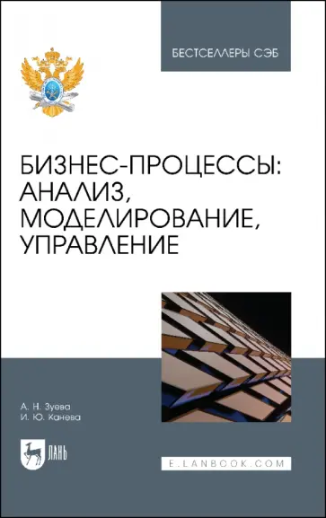 Зуева, Канева - Бизнес-процессы. Анализ, моделирование, управление. Учебное пособие Зуева, Канева - Бизнес-процессы. Анализ, моделирование, управление. Учебное пособие обложка книги