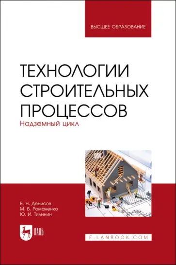 Денисов, Тилинин - Технологии строительных процессов. В 3-х частях. Часть 2. Надземный цикл. Учебник для вузов Денисов, Тилинин - Технологии строительных процессов. В 3-х частях. Часть 2. Надземный цикл. Учебник для вузов обложка книги