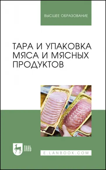 Мамаев, Яркина - Тара и упаковка мяса и мясных продуктов. Учебное пособие Мамаев, Яркина - Тара и упаковка мяса и мясных продуктов. Учебное пособие обложка книги