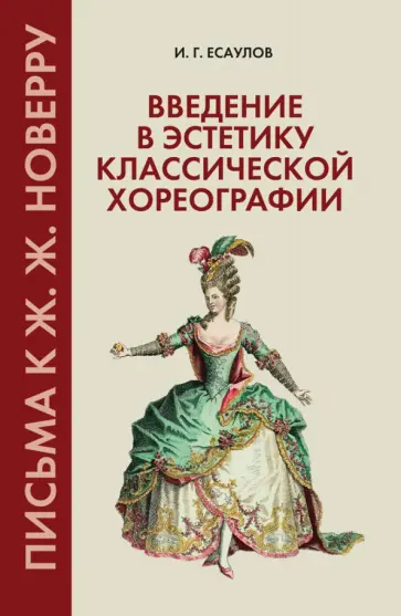 Игорь Есаулов - Введение в эстетику классической хореографии. Письма к Ж. Ж. Новерру. Учебное пособие Игорь Есаулов - Введение в эстетику классической хореографии. Письма к Ж. Ж. Новерру. Учебное пособие обложка книги