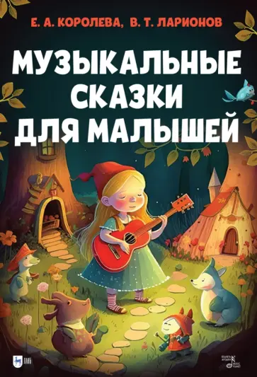 Королева, Ларионов - Музыкальные сказки для малышей обложка книги