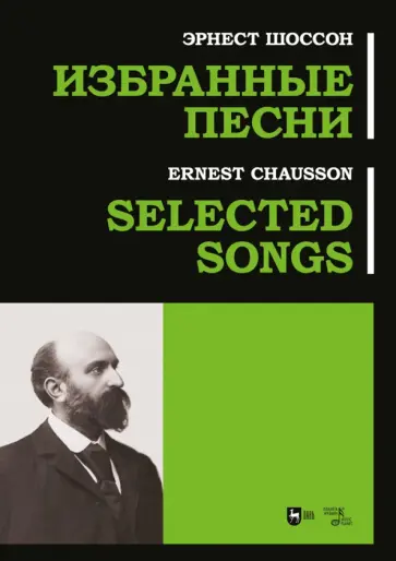 Эрнест Шоссон - Избранные песни. Ноты Эрнест Шоссон - Избранные песни. Ноты обложка книги