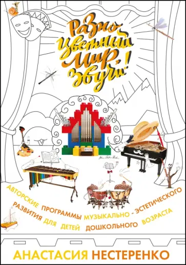 Анастасия Нестеренко - Разноцветный мир,звучи!Авторские программы музыкально-эстетического развития детей дошкольного возр. Анастасия Нестеренко - Разноцветный мир,звучи!Авторские программы музыкально-эстетического развития детей дошкольного возр. обложка книги