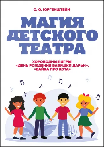 Олег Юргенштейн - Магия детского театра. Хороводные игры День рождения бабушки Дарьи, Байка про кота Олег Юргенштейн - Магия детского театра. Хороводные игры День рождения бабушки Дарьи, Байка про кота обложка книги
