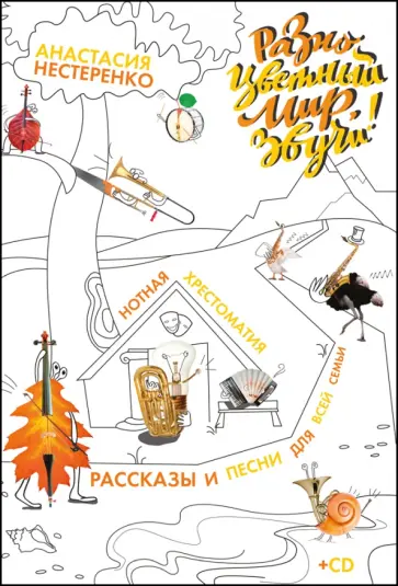 Анастасия Нестеренко - Разноцветный мир, звучи! Нотная хрестоматия для всей семьи + CD обложка книги
