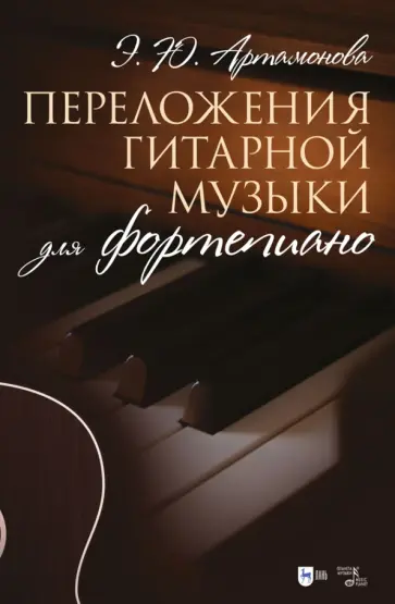 Эвелина Артамонова - Переложения гитарной музыки для фортепиано. Ноты обложка книги