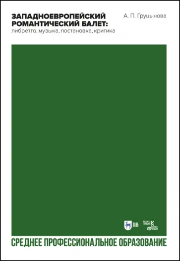 Анна Груцынова - Западноевропейский романтический балет. Либретто, музыка, постановка, критика. Учебное пособие Анна Груцынова - Западноевропейский романтический балет. Либретто, музыка, постановка, критика. Учебное пособие обложка книги