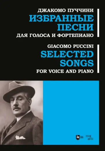 Джакомо Пуччини - Избранные песни. Для голоса и фортепиано. Ноты обложка книги