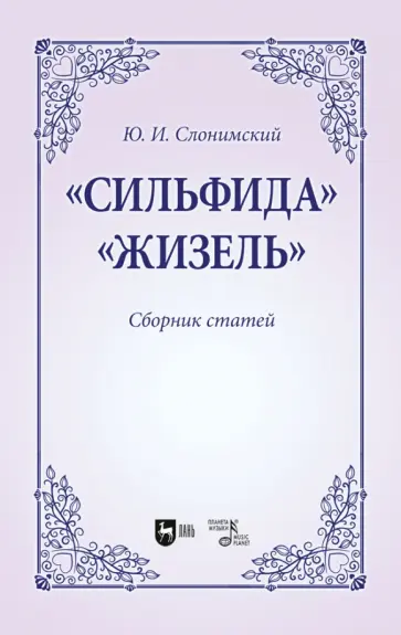 Юрий Слонимский - Сильфида, Жизель. Сборник статей. Учебное пособие для вузов Юрий Слонимский - Сильфида, Жизель. Сборник статей. Учебное пособие для вузов обложка книги