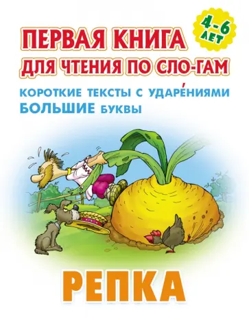 Репка Репка обложка книги