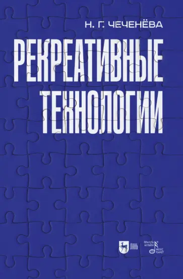 Надежда Чеченева - Рекреативные технологии. Учебно-методическое пособие Надежда Чеченева - Рекреативные технологии. Учебно-методическое пособие обложка книги